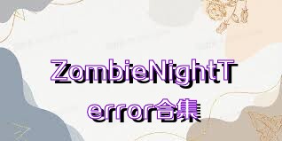 ZombieNightTerror合集