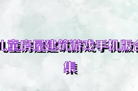 儿童房屋建筑游戏手机版合集