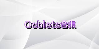 Ooblets合集