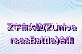 Z宇宙大战(ZUniversesBattle)合集