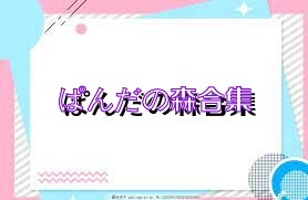 ぱんだの森合集