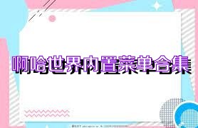 啊哈世界内置菜单合集
