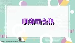 啊寿司合集