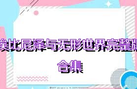 埃比尼泽与无形世界完整版合集