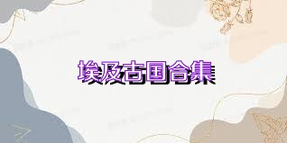 埃及古国合集