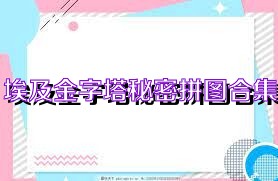 埃及金字塔秘密拼图合集