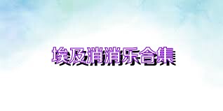 埃及消消乐合集