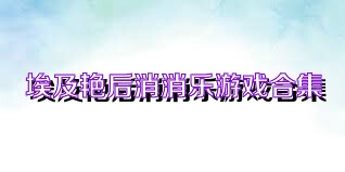 埃及艳后消消乐游戏合集