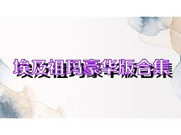 埃及祖玛豪华版合集