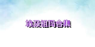 埃及祖玛合集