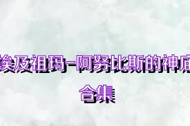 埃及祖玛-阿努比斯的神庙合集