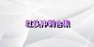 红头冲刺合集