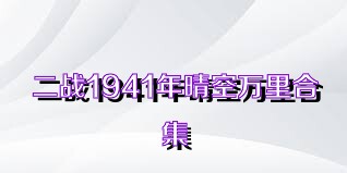 二战1941年晴空万里合集