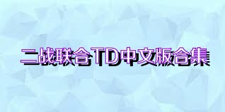 二战联合TD中文版合集