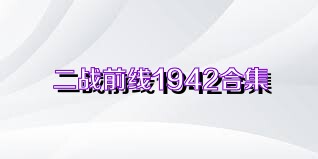 二战前线1942合集