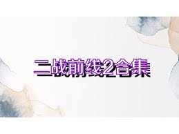 二战前线2合集