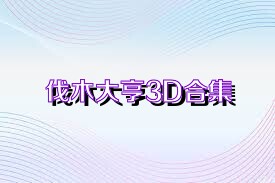 伐木大亨3D合集