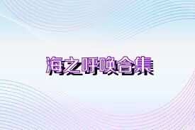 海之呼唤合集