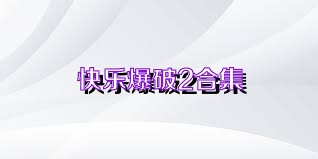 快乐爆破2合集