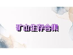 矿山生存合集