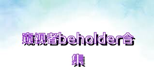 窥视者beholder合集