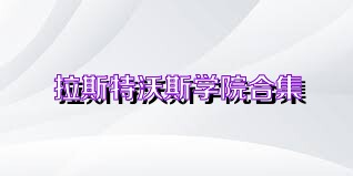 拉斯特沃斯学院合集