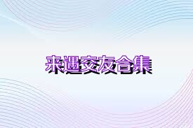 来遇交友合集