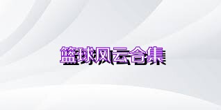 篮球风云合集