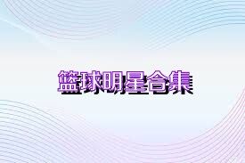 篮球明星合集