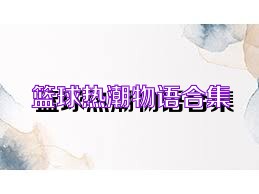篮球热潮物语合集