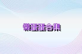 懒蛋蛋合集