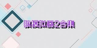 狼模拟器2合集