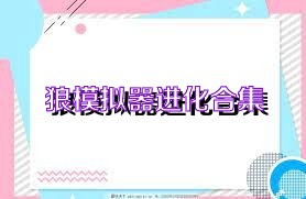 狼模拟器进化合集