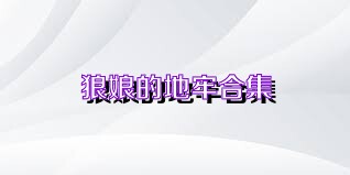 狼娘的地牢合集
