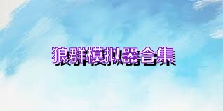 狼群模拟器合集