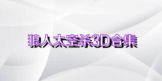 狼人太空杀3D合集