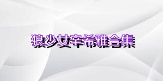 狼少女辛希雅合集