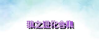 狼之进化合集