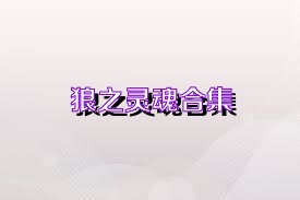 狼之灵魂合集