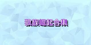 狼族崛起合集