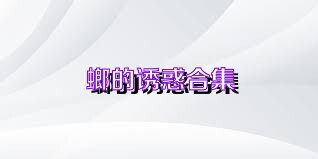 螂的诱惑合集