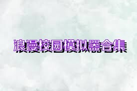 浪漫校园模拟器合集