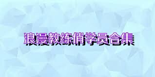 浪漫教练俏学员合集