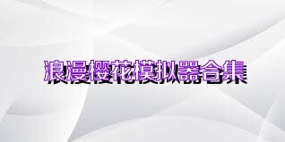 浪漫樱花模拟器合集