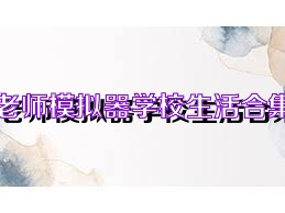 老师模拟器学校生活合集