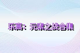 乐高：元素之战合集