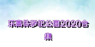 乐高侏罗纪公园2020合集