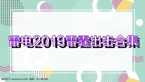 雷电2019雷霆出击合集