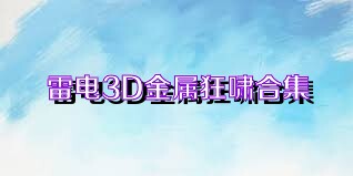 雷电3D金属狂啸合集