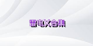 雷电X合集